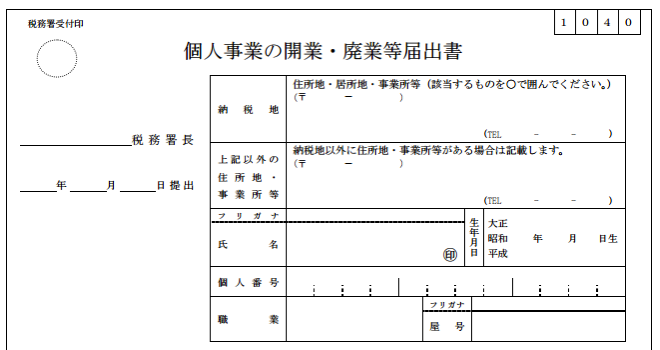 チャットレディの開業届